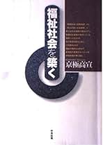 福祉マンパワー対策 誰が福祉を担うのか / 京極 高宣 / 第一法規出版 楽天市場】【中古】 福祉マンパワー対策 誰が福祉を担うのか